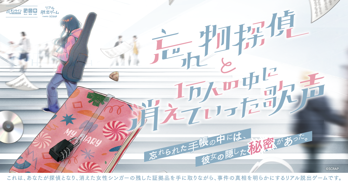 「忘れ物探偵と1万人の中に消えていった歌声」特設サイト