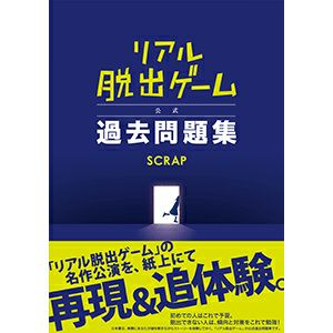 リアル脱出ゲーム公式過去問題集 Scrap Goods Shop