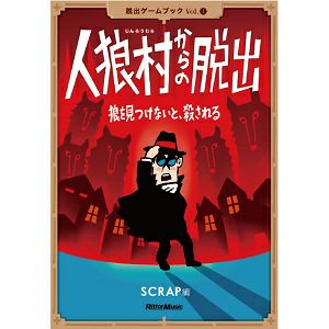 脱出ゲームブックvol 1 人狼村からの脱出 Scrap Goods Shop