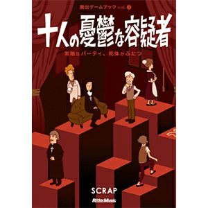 脱出ゲームブックvol.3 「十人の憂鬱な容疑者」 | SCRAP GOODS SHOP