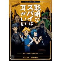 脱出ゲームブックvol.4 「聡明なスパイは耳がいい」 | SCRAP