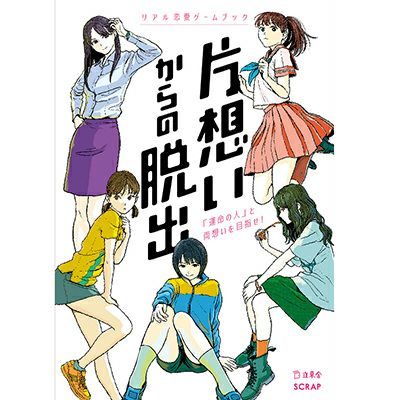 リアル恋愛ゲームブック 「片想いからの脱出」 | SCRAP GOODS SHOP