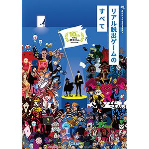 10th Anniversary リアル脱出ゲームのすべて Scrap Goods Shop