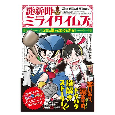 謎新聞ミライタイムズ 1 ゴミの嵐から学校を守れ Scrap Goods Shop