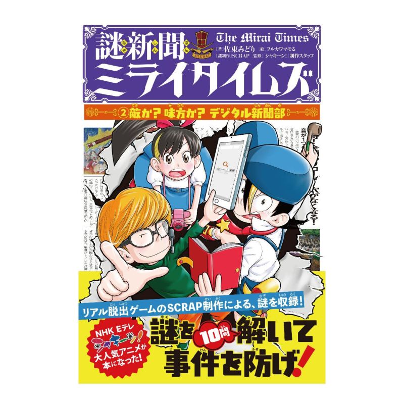 謎新聞ミライタイムズ（2）敵か？味方か？デジタル新聞部 | SCRAP