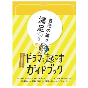 ドラマを起こすガイドブック | SCRAP GOODS SHOP