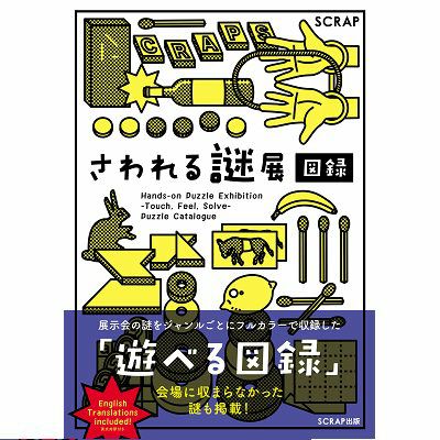 さわれる謎展 図録 Scrap Goods Shop