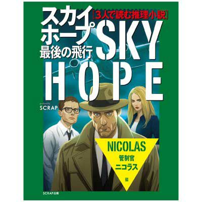 3人で読む推理小説スカイホープ最後の飛行 Scrap Goods Shop 3人で読む推理小説スカイホープ最後の飛行 Scrap Goods Shop