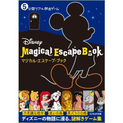 5分間リアル脱出ゲーム Disney Magical Escape Book | SCRAP GOODS SHOP