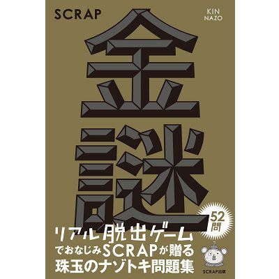リアル脱出ゲーム攻略ガイド 過去問題集 Scrap Goods Shop リアル脱出ゲーム攻略ガイド 過去問題集 Scrap Goods Shop
