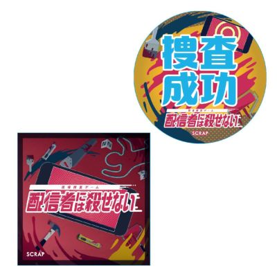 配信者には殺せない Scrap Goods Shop 配信者には殺せない Scrap Goods Shop