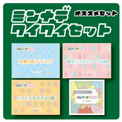 セレクトナゾプラスおすすめセット ミンナデワイワイセット Scrap Goods Shop