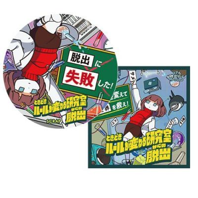 ときどきルールが変わる研究室からの脱出」脱出失敗ステッカー