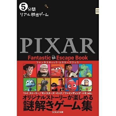 5分間リアル脱出ゲーム PIXAR Fantastic Escape Book | SCRAP GOODS SHOP