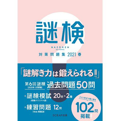 謎検 対策問題集2021春 | SCRAP GOODS SHOP