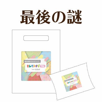 じっくり謎解き | SCRAP GOODS SHOP