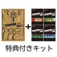 「四重捜査網からの脱出」特典付き謎解きキット