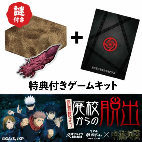 呪霊棲まう廃校からの脱出 特典 特級呪物が封印された箱 謎付き 付きゲームキット Go Toイベント対象 随時スタート Scrap Goods Shop 呪霊棲まう廃校からの脱出 特典 特級呪物が封印された箱 謎付き 付きゲームキット Go Toイベント対象 随時スタート Scrap Goods Shop