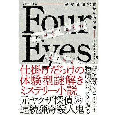 リアル脱出ゲームノベル Four Eyes 姿なき暗殺者からの脱出 Scrap Goods Shop