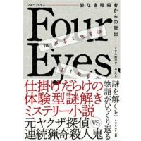 リアル脱出ゲームノベル Four Eyes 姿なき暗殺者からの脱出 | SCRAP