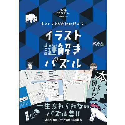 すごいことが最後に起こる！ イラスト謎解きパズル | SCRAP GOODS SHOP