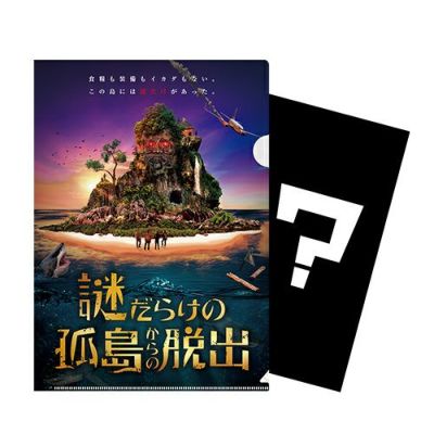 謎だらけの孤島からの脱出」謎付きクリアファイル-謎だらけの漂着記録