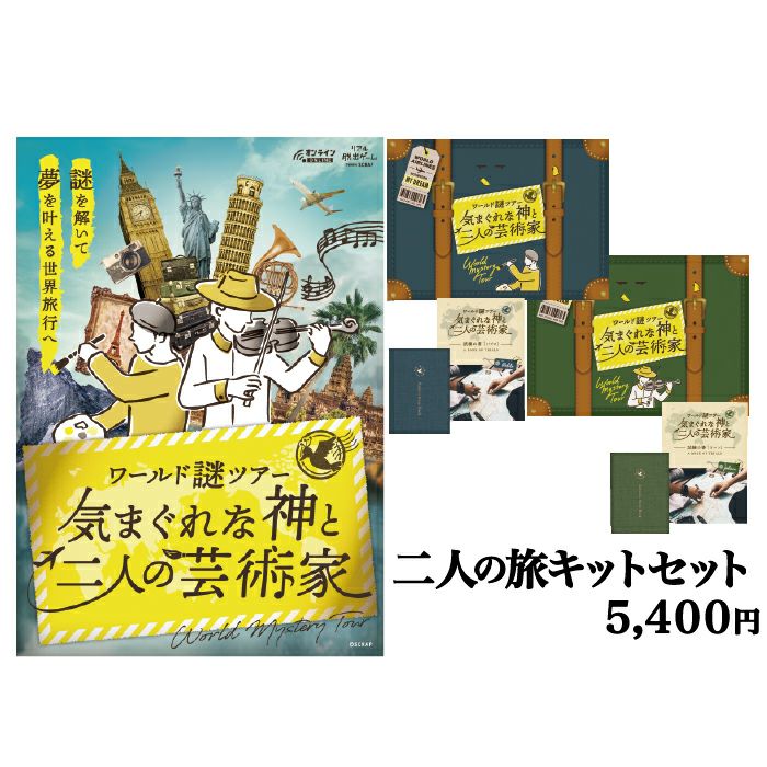 ワールド謎ツアー　気まぐれな神と二人の芸術家　二人の旅キットセット | SCRAP GOODS SHOP