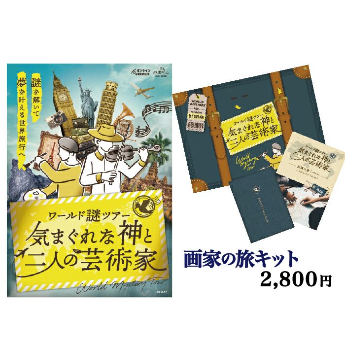 ワールド謎ツアー 気まぐれな神と二人の芸術家 画家の旅キット | SCRAP GOODS SHOP