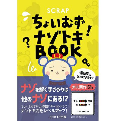 Scrap ちょいむずナゾトキbook Scrap Goods Shop Scrap ちょいむずナゾトキbook Scrap Goods Shop