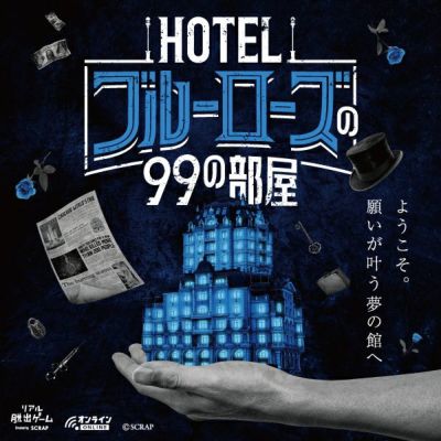 HOTELブルーローズの99の部屋 | SCRAP GOODS SHOP