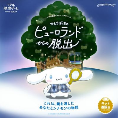 ひとりぼっちのピューロランドからの脱出」特装版謎解きキット