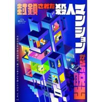 封鎖された殺人マンションからの脱出 特典付きパッケージ版