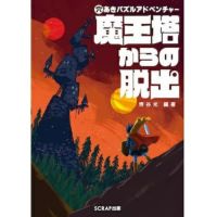 穴あきパズルアドベンチャー　魔王塔からの脱出