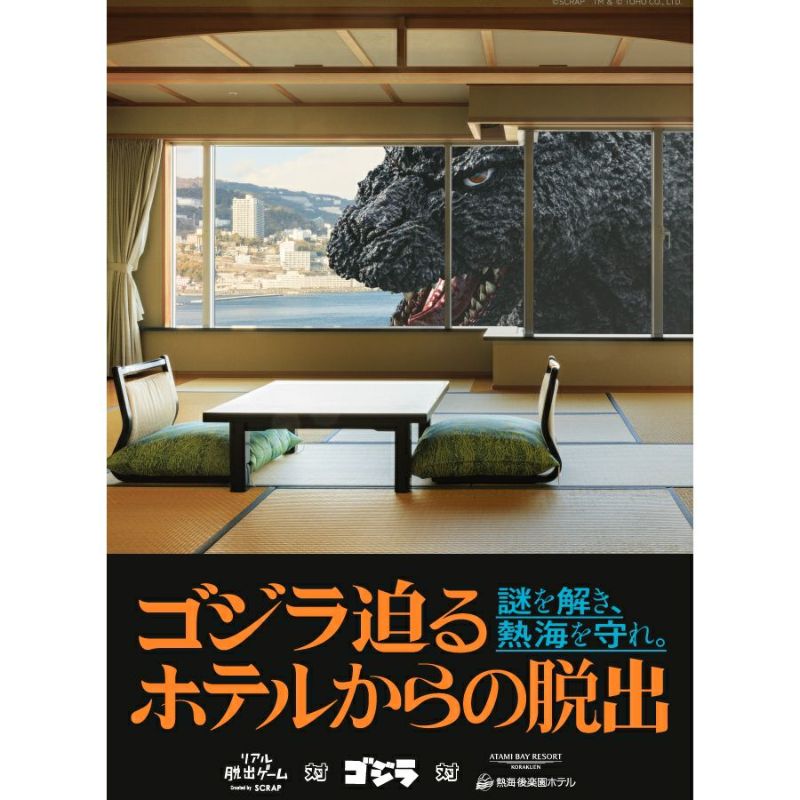 ゴジラ迫るホテルからの脱出 日帰りコース謎解きキット | SCRAP GOODS SHOP