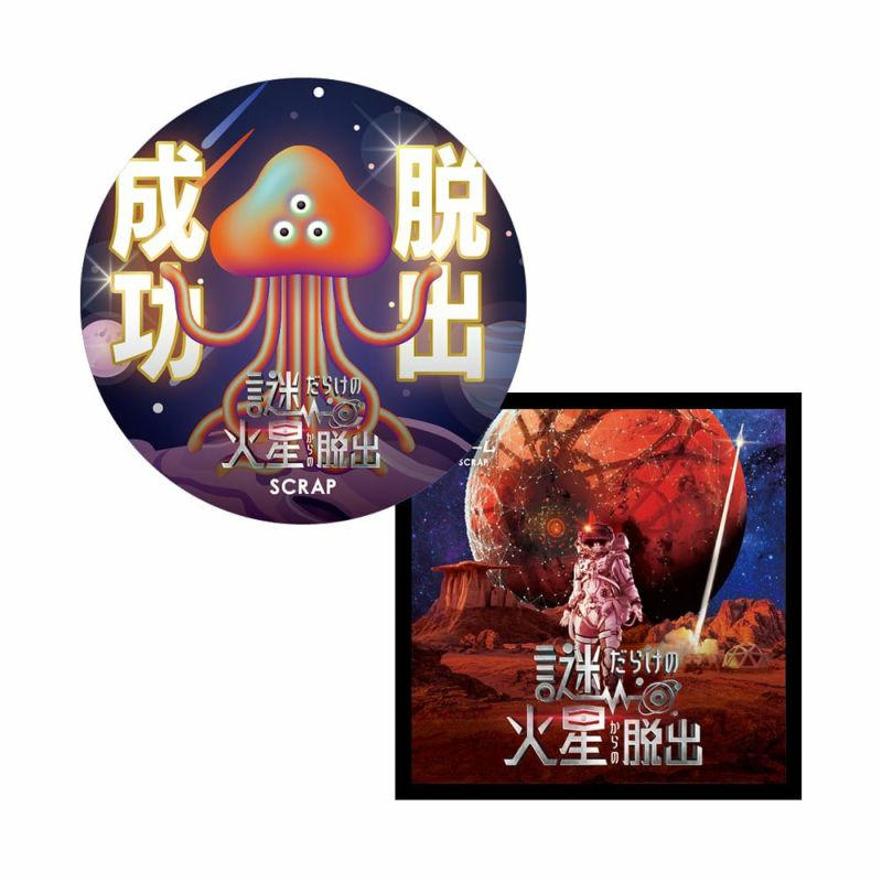 火星からの脱出 アクリルスタンドセット - アクリルスタンド