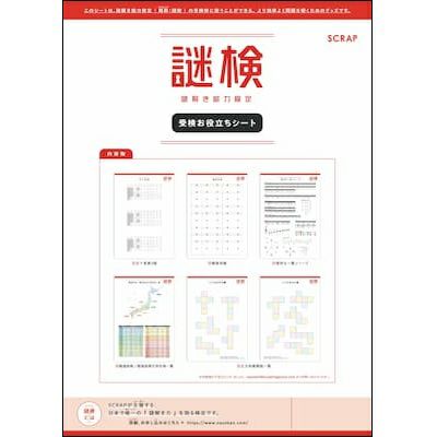 謎検 対策問題集2022秋 | SCRAP GOODS SHOP