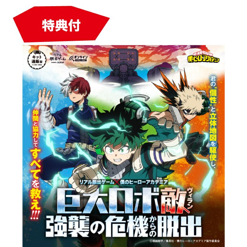 巨大ロボ敵〈ヴィラン〉強襲の危機からの脱出』特典付きキット版