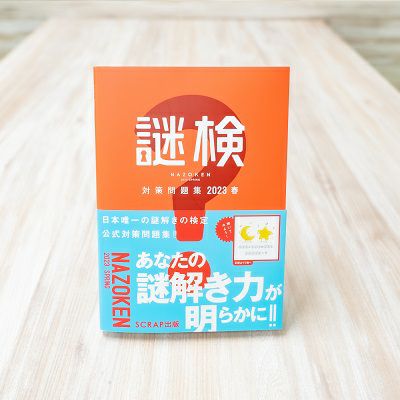 謎検 対策問題集2023春 | SCRAP GOODS SHOP