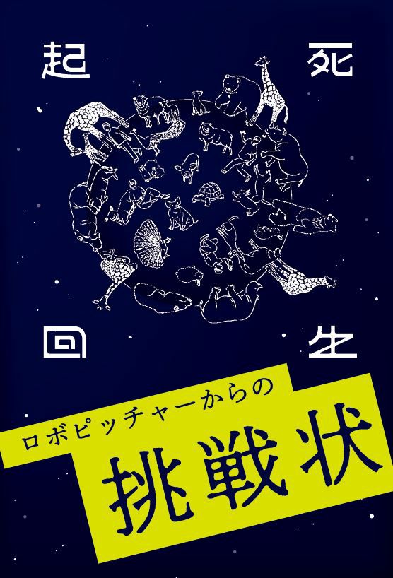 ロボピッチャー 『起死回生』 | SCRAP GOODS SHOP