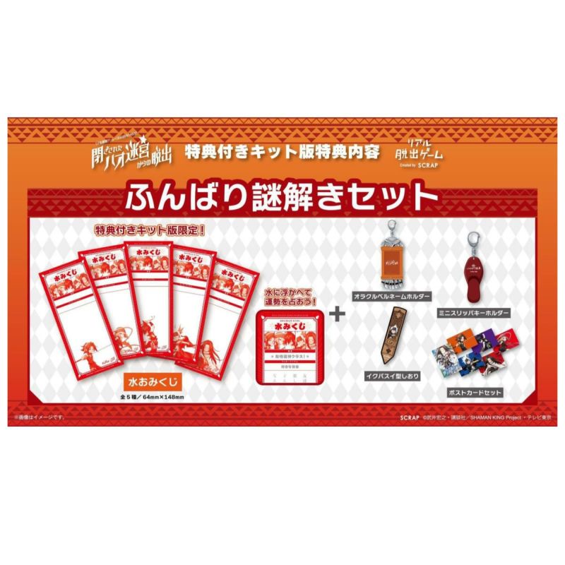 閉ざされたハオ迷宮からの脱出 ふんばり謎解きセット(特典付き