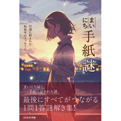 まいにち手紙謎 52通に隠された転校生のメッセージ | SCRAP GOODS SHOP