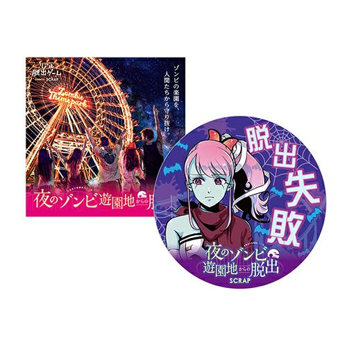 夜のゾンビ遊園地からの脱出』 脱出成功ステッカーセット | SCRAP