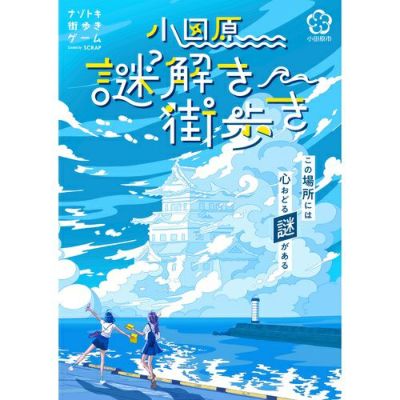 小田原謎解き街歩き』 謎解きキット | SCRAP GOODS SHOP