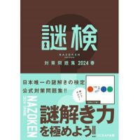 謎検 対策問題集2024春