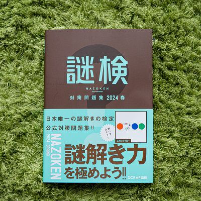 ☆値下げ☆ 2024問題集 ANSWER 13冊セット 謎検 対策問題集2024春 | SCRAP GOODS SHOP