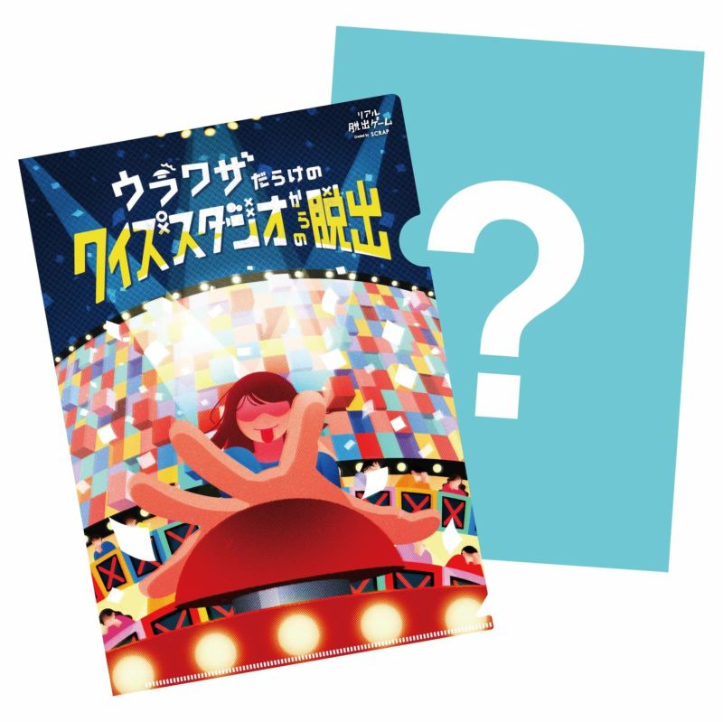 ウラワザだらけのクイズスタジオからの脱出』 謎付きクリア