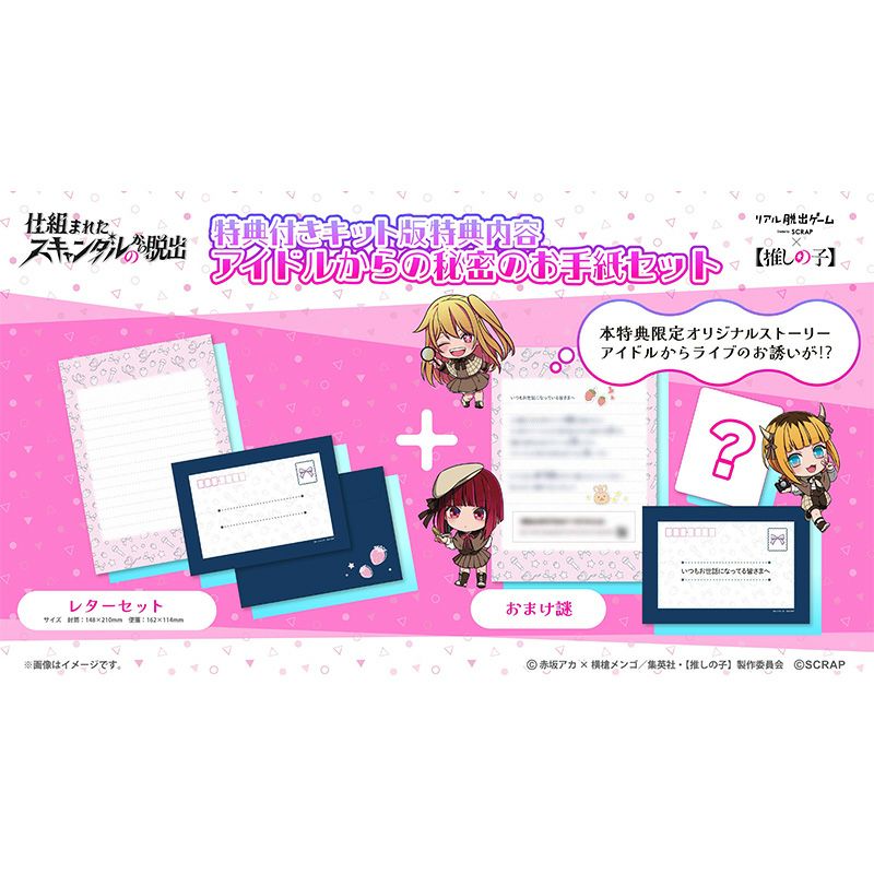 リアル脱出ゲーム×【推しの子】仕組まれたスキャンダルからの