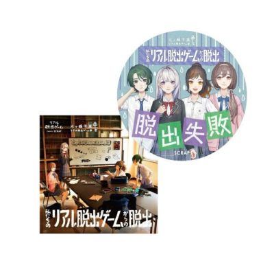 私たちのリアル脱出ゲームからの脱出 | SCRAP GOODS SHOP