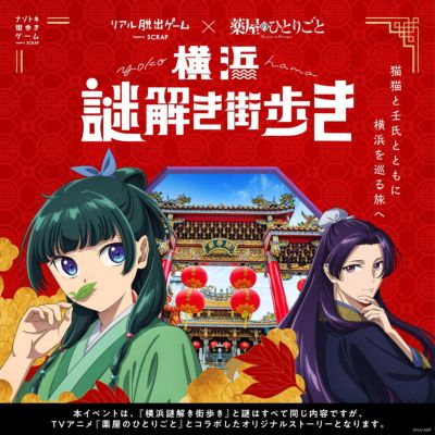 薬屋のひとりごと『横浜謎解き街歩き』限定謎付きグッズセット（猫猫