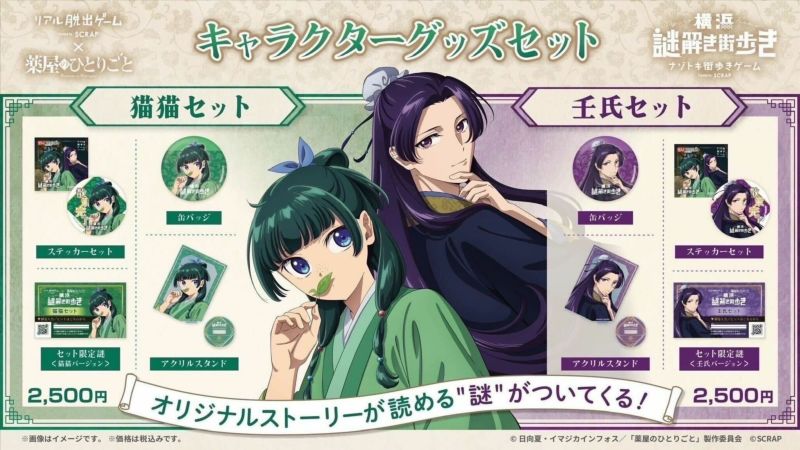 薬屋のひとりごと『横浜謎解き街歩き』限定謎付きキャラクター